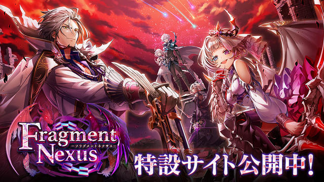 Fragment Nexus 特設サイト