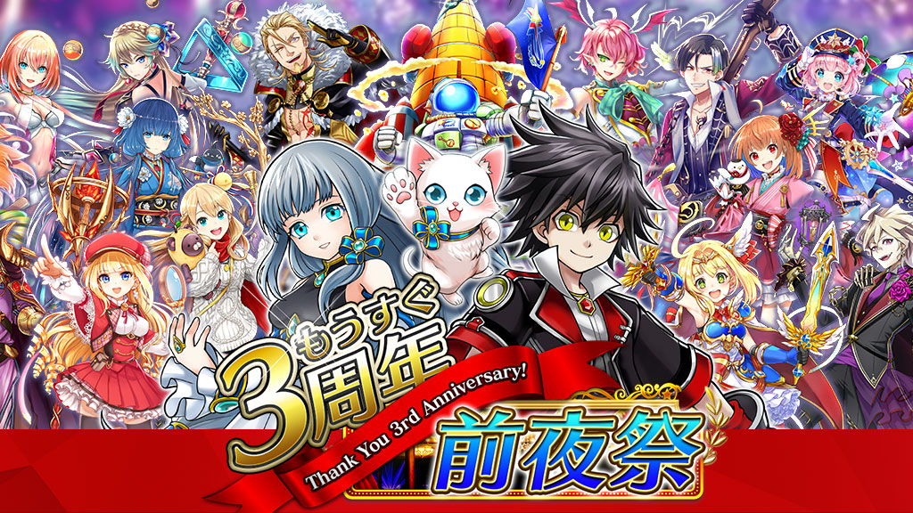 3周年前夜祭 特設サイトオープン！