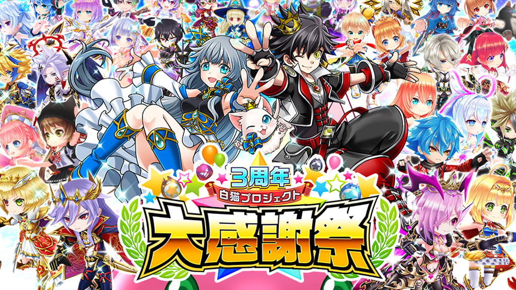 3周年 大感謝祭特設サイトオープン！