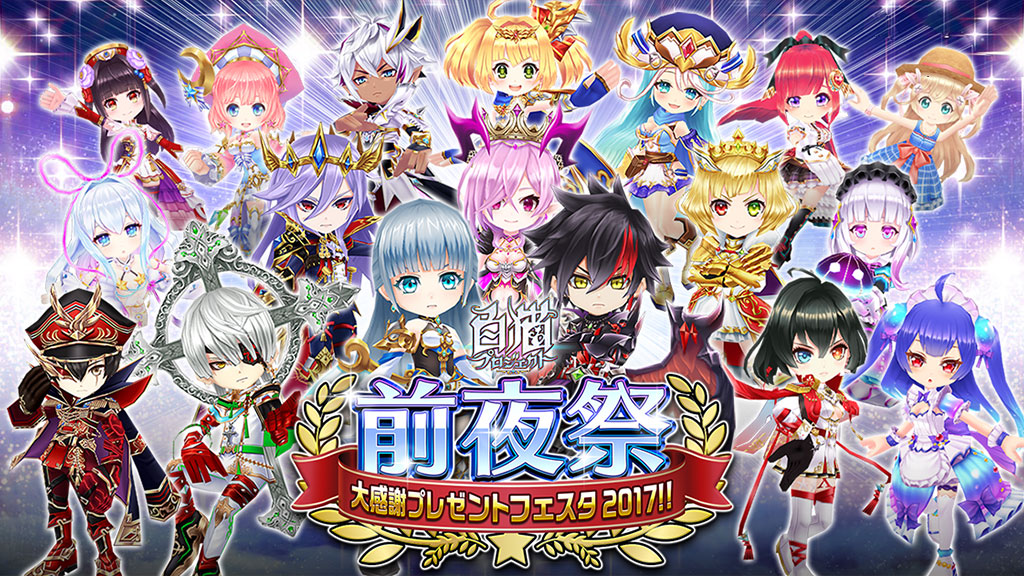 大感謝プレゼントフェスタ2017！！前夜祭 特設サイト