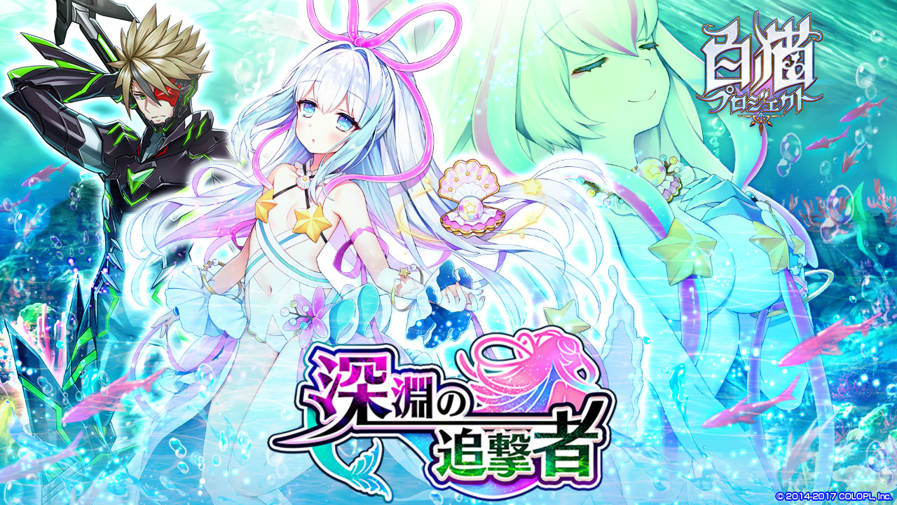 新イベント「深淵の追撃者」を開催！ヴァリアント強化も！