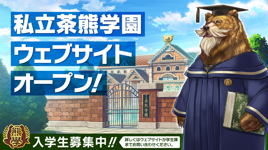 私立茶熊学園ウェブサイトがオープン！