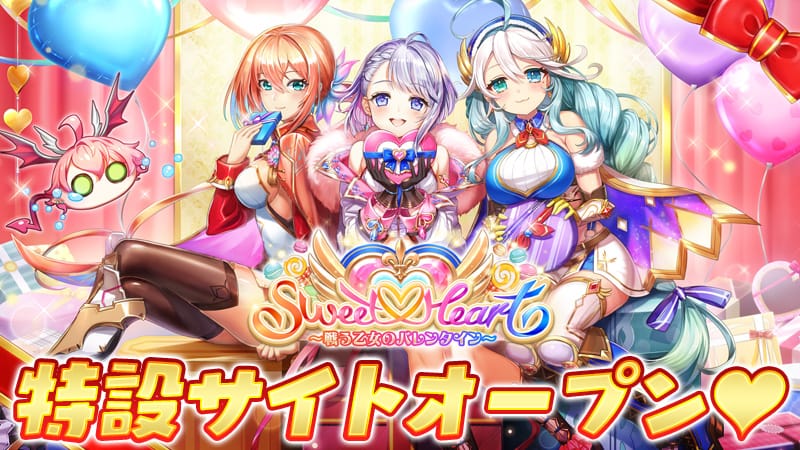 Sweet♡Heart ～戦う乙女のバレンタイン～ 特設サイト