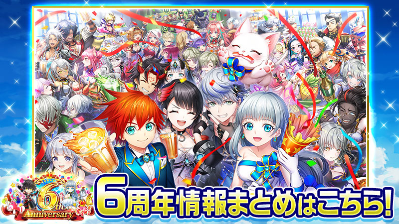 6th Anniversary 特設サイト