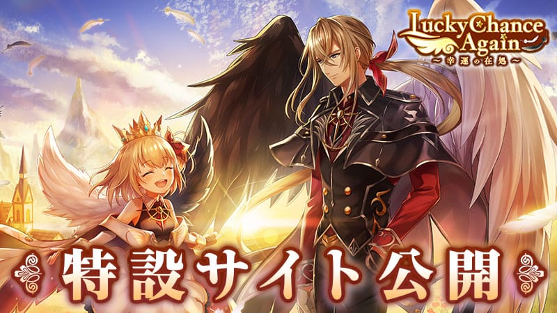Lucky Chance Again ～幸運の在処～ 特設サイト