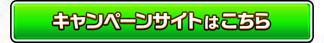 キャンペーンサイトはこちら