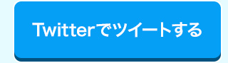 Twitterでツイートする