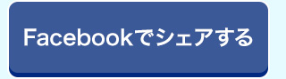 Facebookでシェア