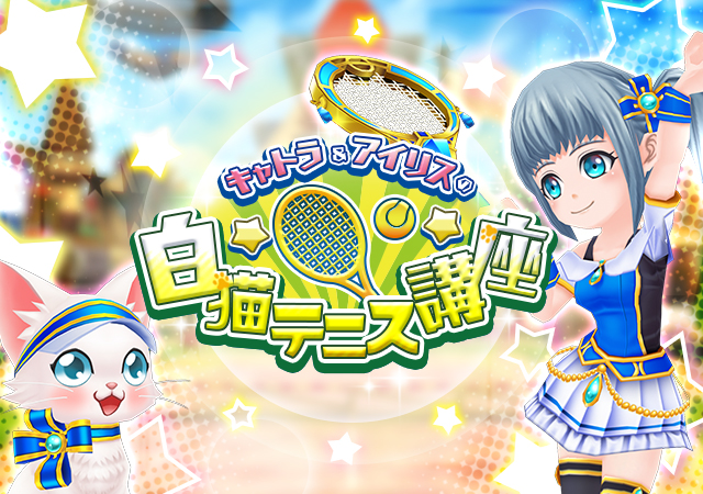 アイリス＆キャトラの白猫テニス講座！｜白猫テニス