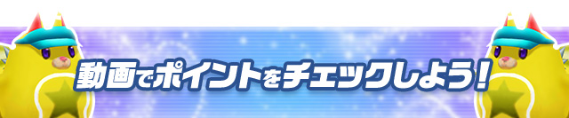 動画でポイントをチェックしよう！