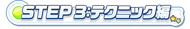 STEP 3：テクニック編