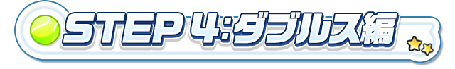 STEP 4：ダブルス編