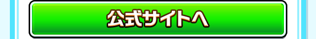 公式サイトへ