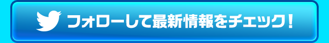 フォローして最新情報をチェック！