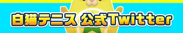 白猫テニス 公式Twitter