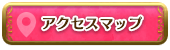 アクセスマップ