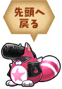 先頭へ戻る