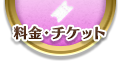 料金・チケット