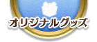 オリジナルグッズ