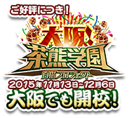 ご好評につき!2015年11月13日〜12月6日 大阪でも開校!