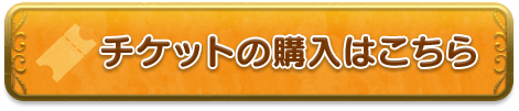 チケットの購入はこちら