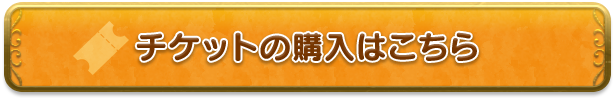 チケットの購入はこちら