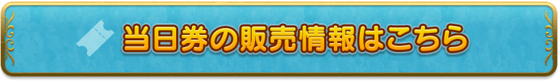当日券の購入はこちら