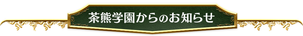 茶熊学園からのお知らせ
