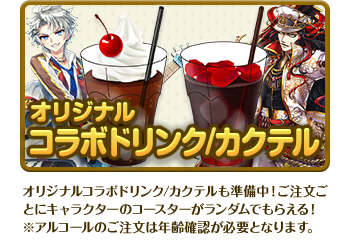 オリジナルコラボドリンク/カクテル オリジナルコラボドリンク/カクテルも準備中！ご注文ごとにキャラクターのコースターがランダムでもらえる！※アルコールのご注文は年齢確認が必要となります。