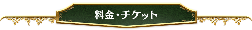 料金・チケット