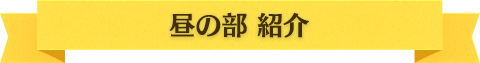 昼の部 紹介