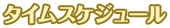 タイムスケジュール