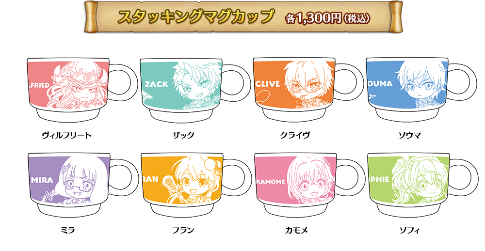スタッキングマグカップ 各1,300円（税込）