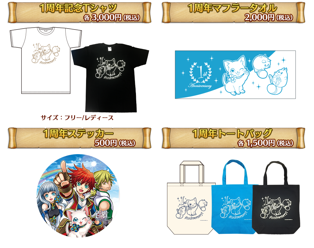 1周年グッズ