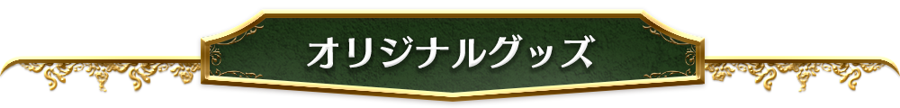 オリジナルグッズ