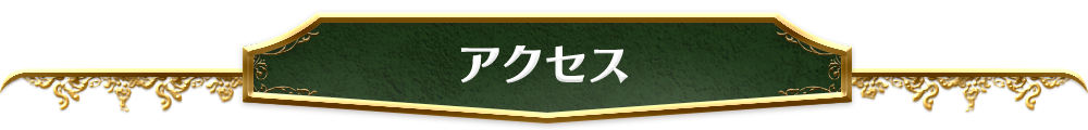 アクセス