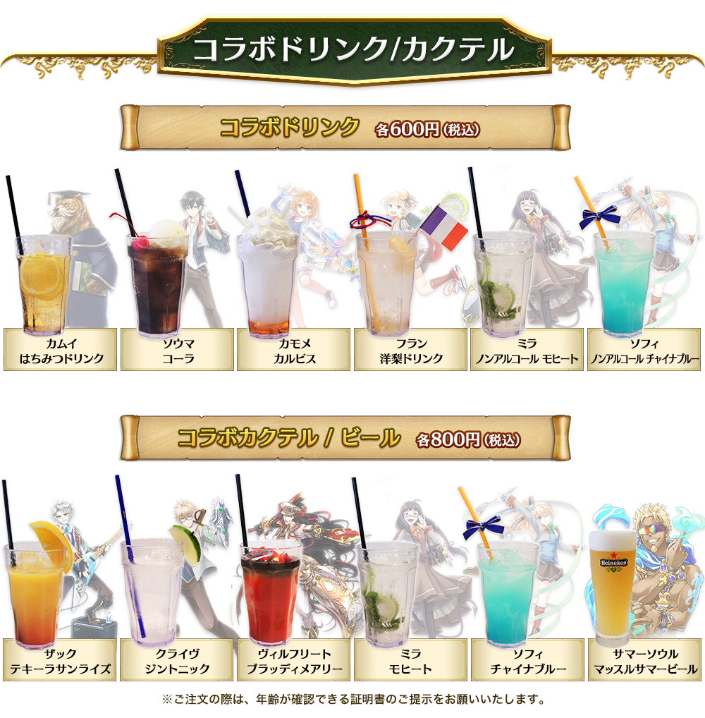 コラボドリンク/カクテル